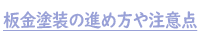 板金塗装の進め方や注意点